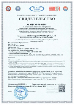 2021.12.16 Черемхово - АЦСМ-48-01558 Свидетельство об аттестации сварочных материалов.