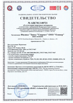 2022.06.29 Черемхово - АЦСМ-3-00721 Свидетельство об аттестации сварочных материалов.